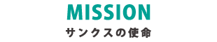 misson　サンクスの指名