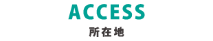 access　会社所在地