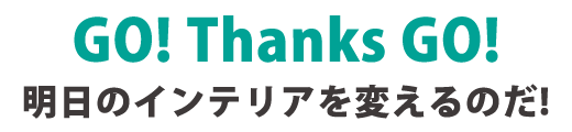 明日のインテリアを変えるのだ！　お客様のために全力で汗をかく!そんな対応で商売繁盛を応援!