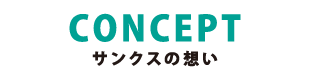 サンクスの想い　concept