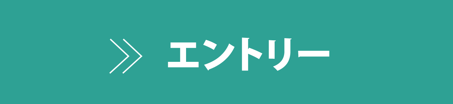 エントリーはこちら