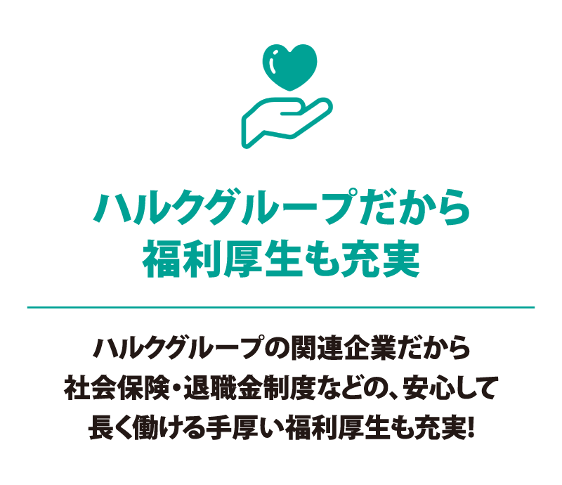 ハルクグループだからこそ福利厚生も充実しています