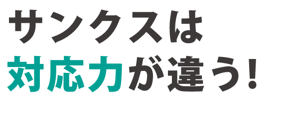 サンクスは対応力が違う