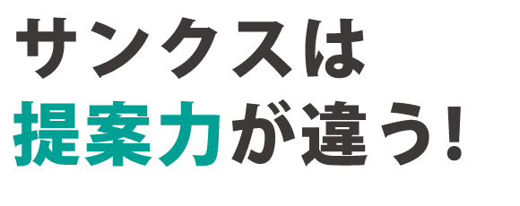 サンクスは提案力が違う