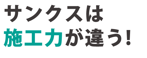 サンクスは施工力が違う