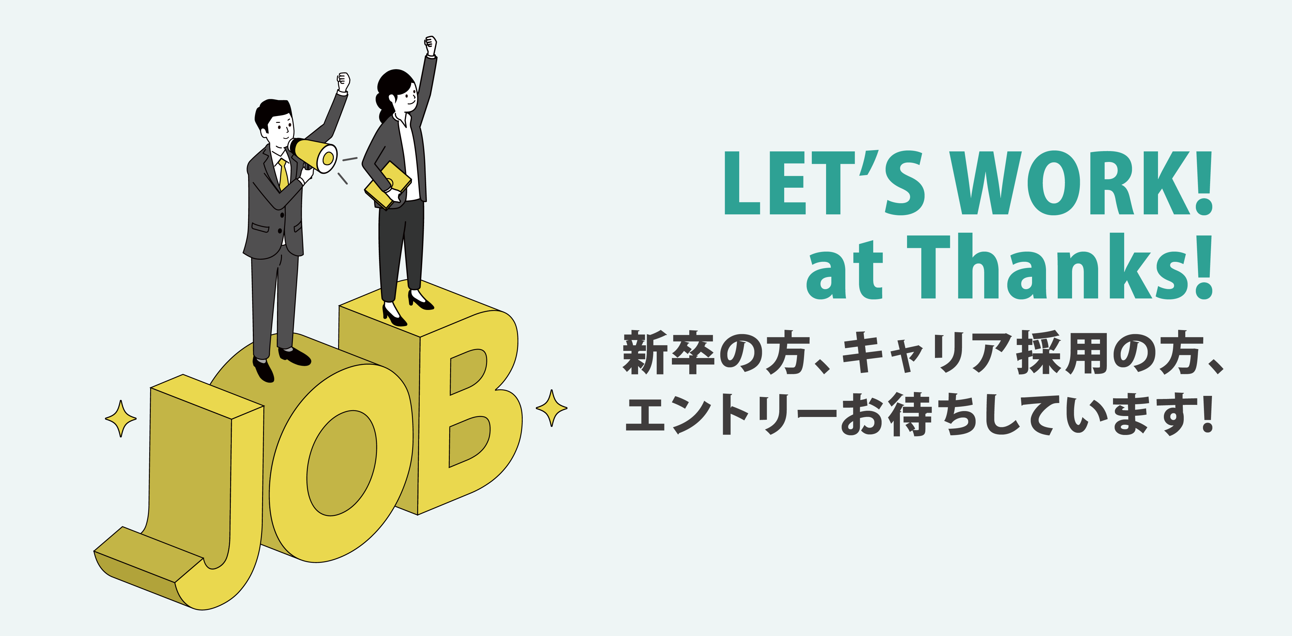 新卒の方、キャリア採用の方お待ちしています