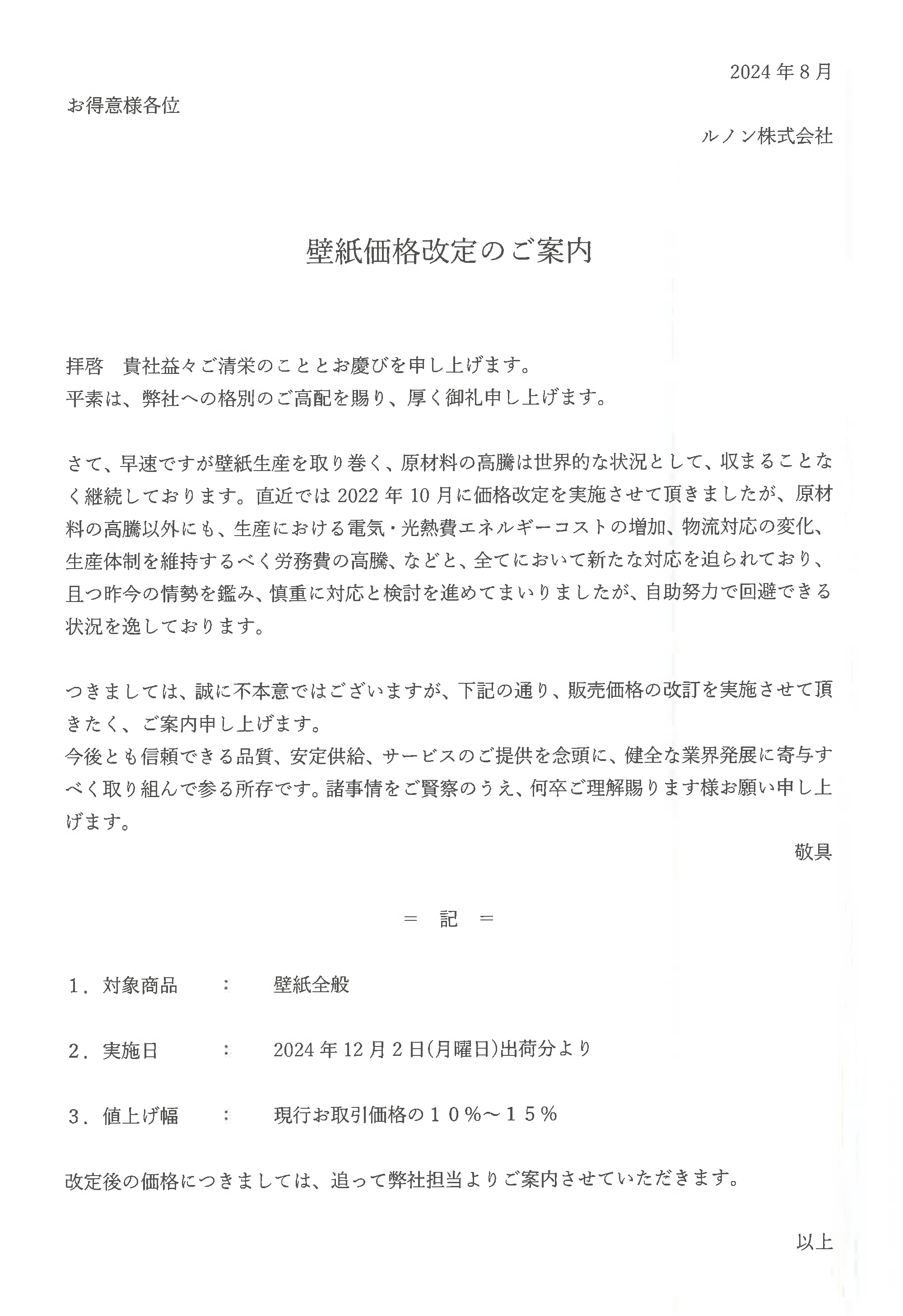 ルノン 壁紙価格改定のお願い