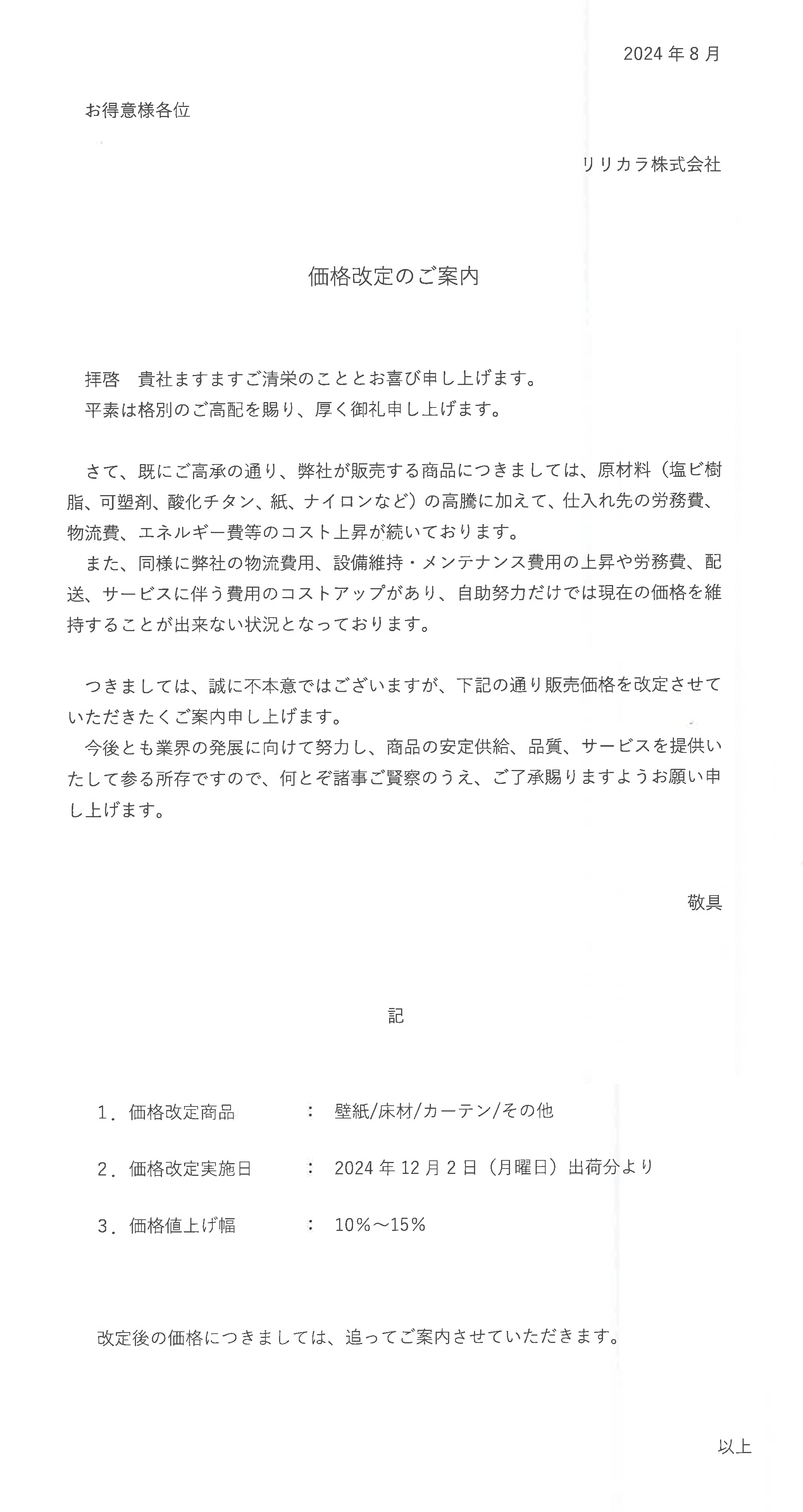 リリカラ価格改定のご案内　実施日：2024年12月